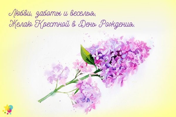 Крёстной маме с днеём рождения