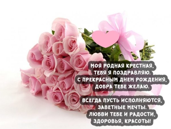 С днем рождения крестной