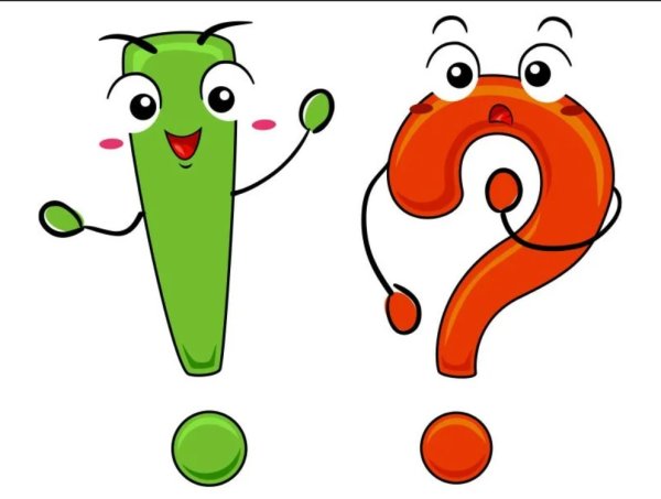 Точка восклицательный знак вопросительный знак