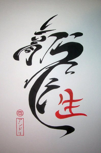 Иероглиф дракон китайский и японский