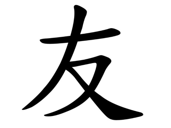 Китайский иероглиф кандзи