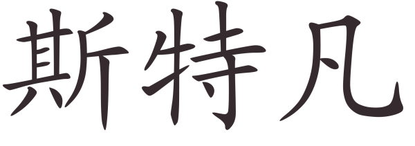 Китайские надписи