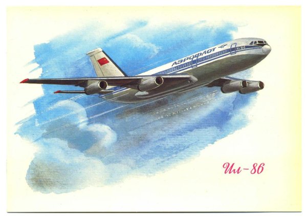 Плакат Аэрофлот ил 86