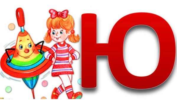 Азбука буква ю