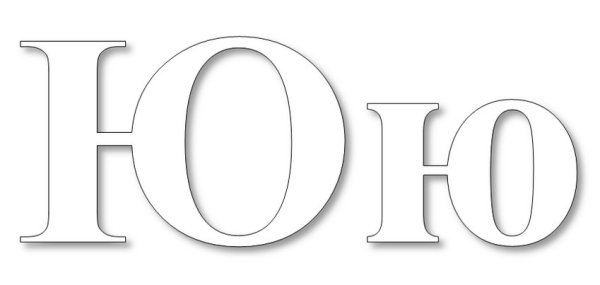 Монограмма буквы ю