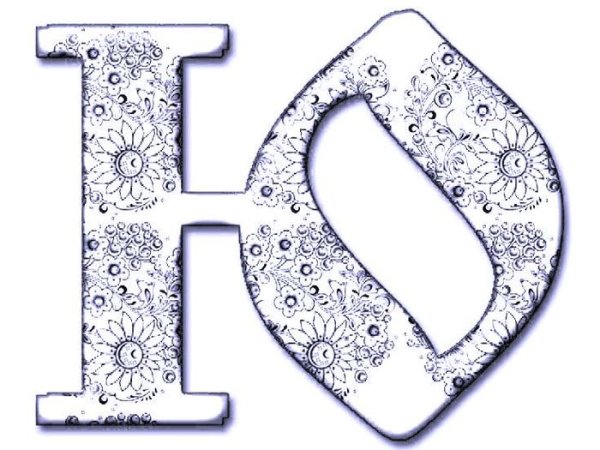 Буква ю красивая