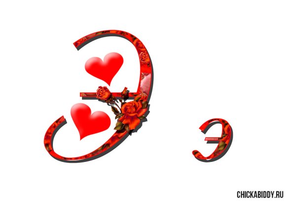 Красивая буква э