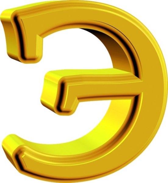 Буква э золотого цвета
