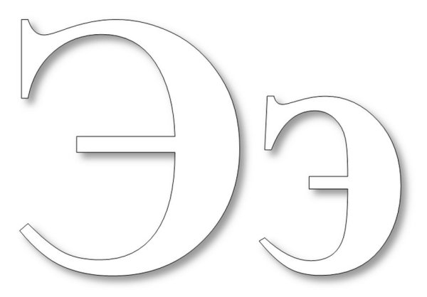 Буква э для раскрашивания