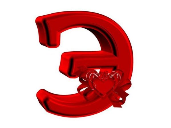 Красивая буква э