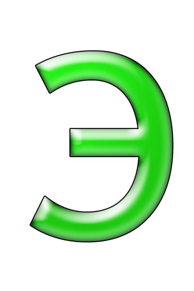 Буква э зеленая цветная