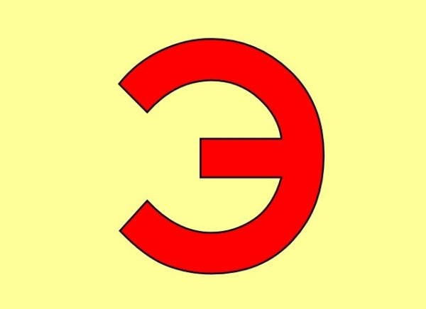 Большая буква э