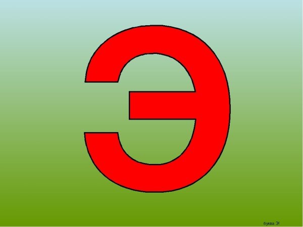 Буква э