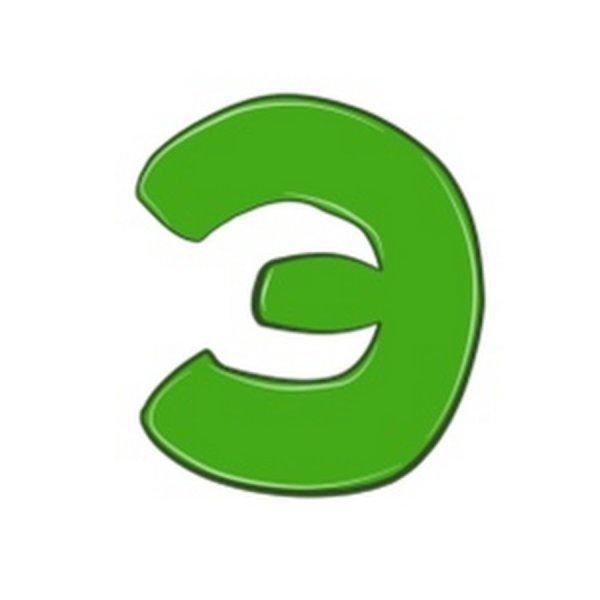 Красивая буква э