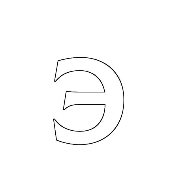 Буква э шаблон