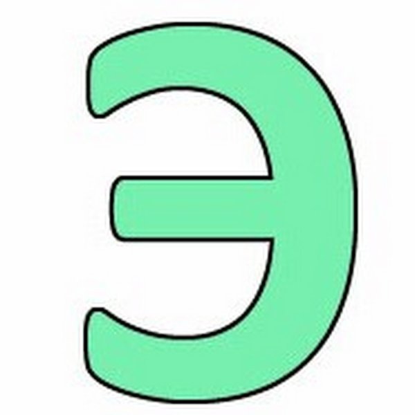 Буква э печатная