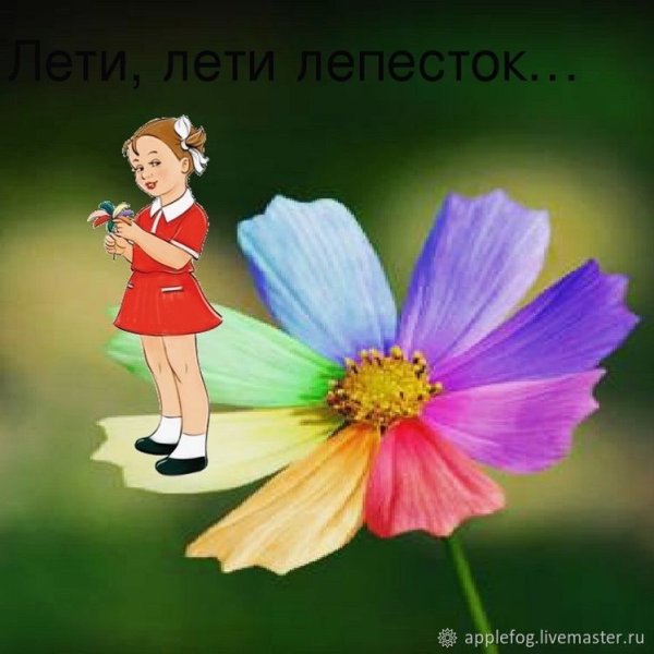 Цветик семицветик