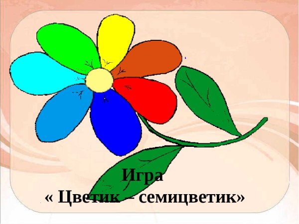 Цветик семицветик подготовительная группа