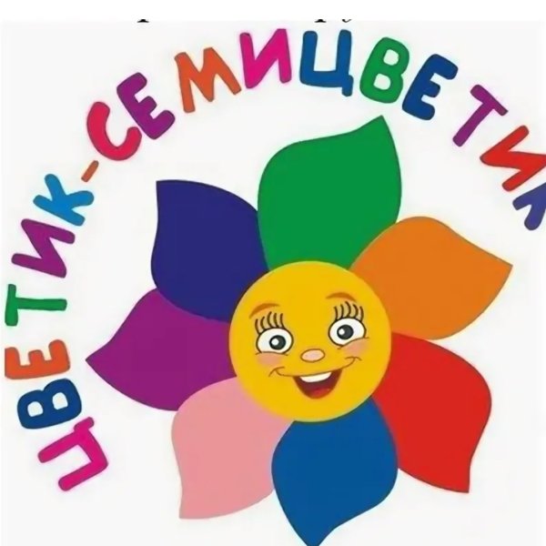 Цветик семицветик