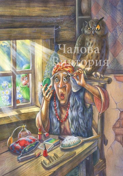 Старуха баба Яга