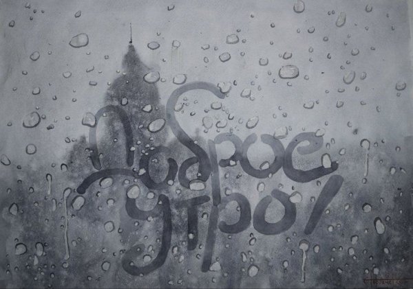 Надпись на запотевшем стекле