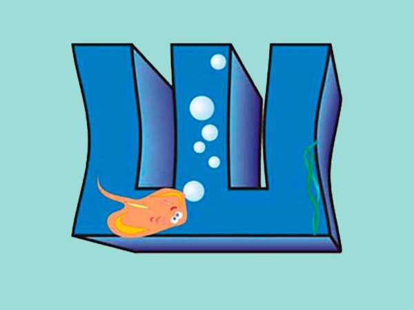 Буква ш красивая