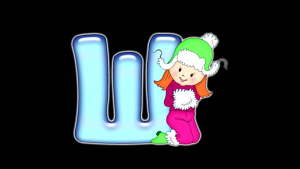 Буква ш красивая