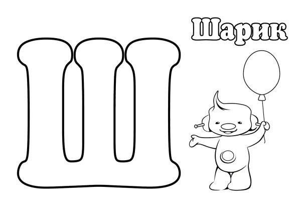 Буква ш трафарет