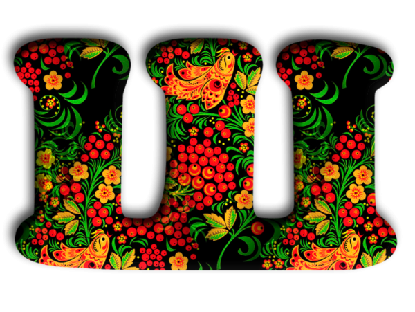 Алфавит в стиле Хохлома