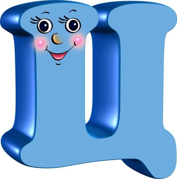 Веселые буквы