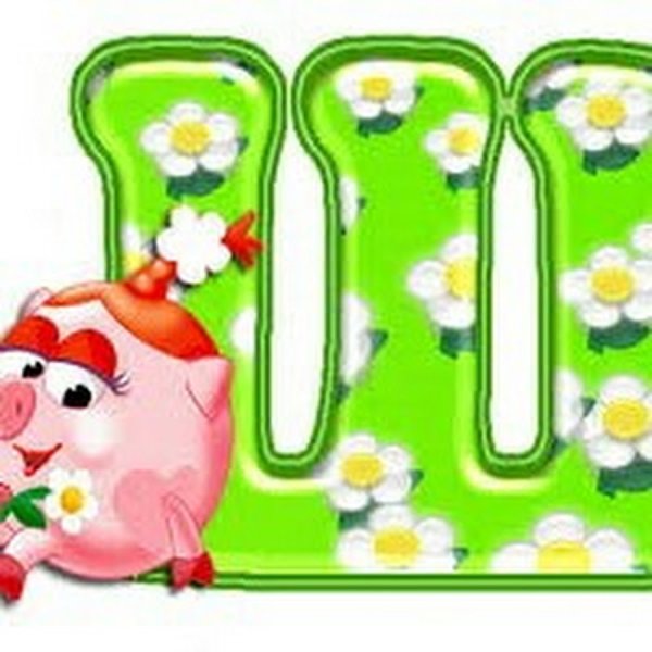 Буква ш красивая