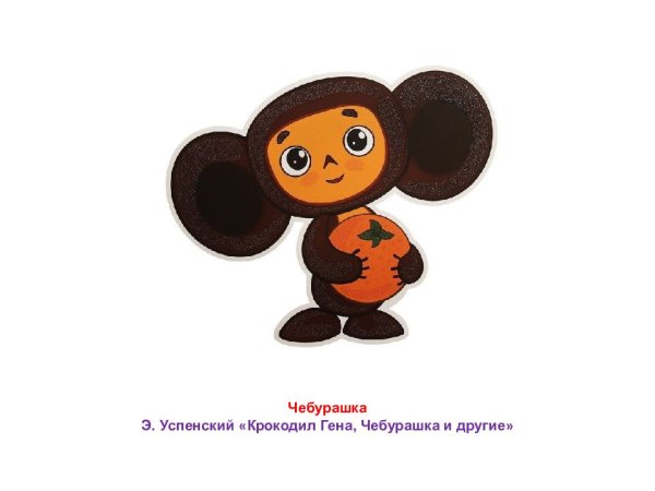 Чебурашка рисунок для детей