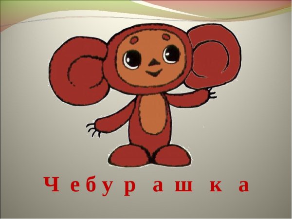 Чебурашка в апельсинах