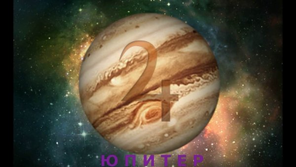 Ретроградный Юпитер