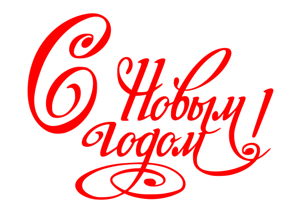 Надпись с новым годом