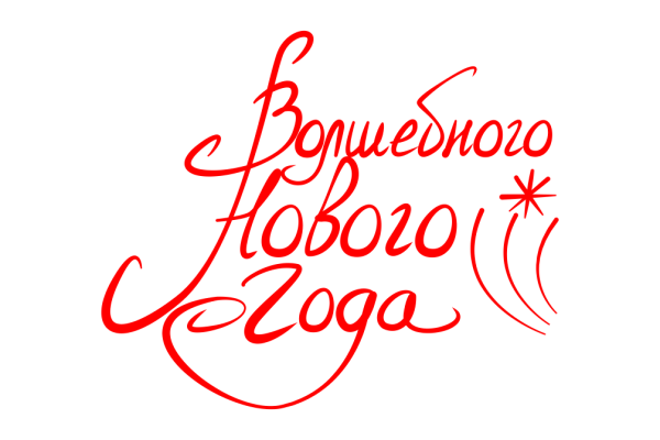 Новый год надпись