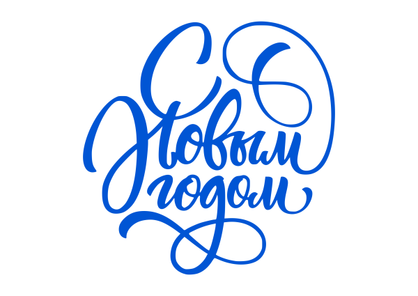 Надпись с новым годом