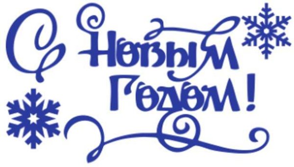 Надпись с новым годом