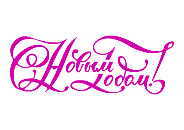 Надпись с новым годом