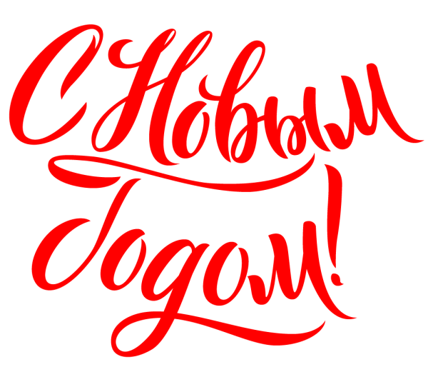 Надпись с новым годом красивым шрифтом