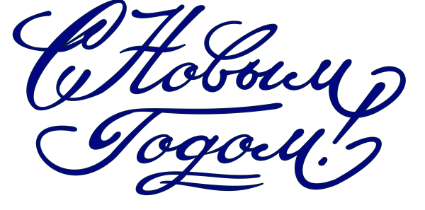 Красивые буквы с новым годом