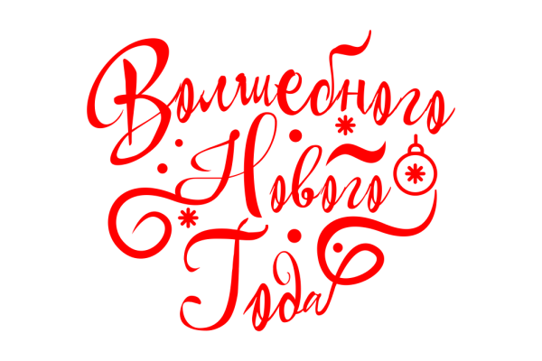 Надпись с новым годом