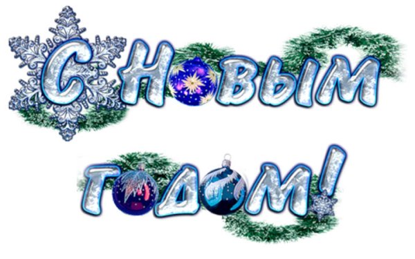 Надпись с новым годом