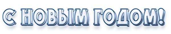 Надпись с новым годом