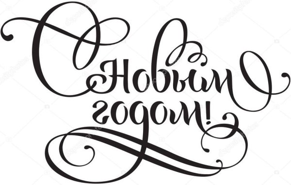 Надпись с новым годом