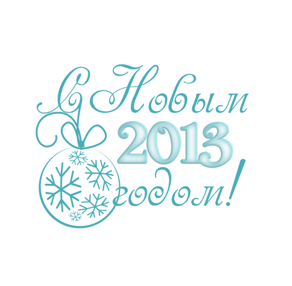 С новым годом надпись красивая