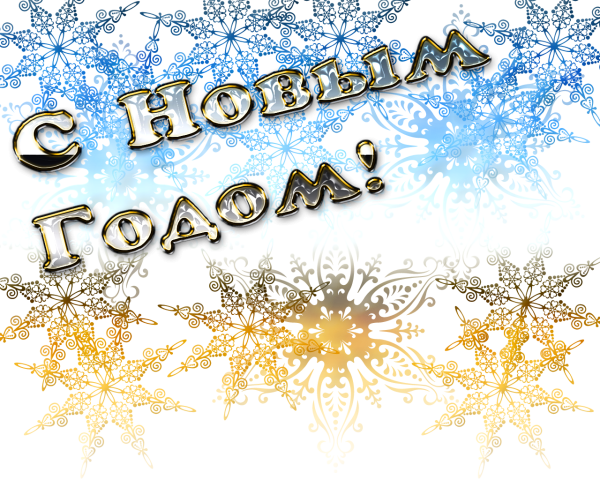 С новым годом надпись красивая