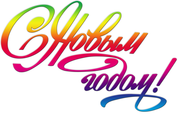 Надпись с новым годом