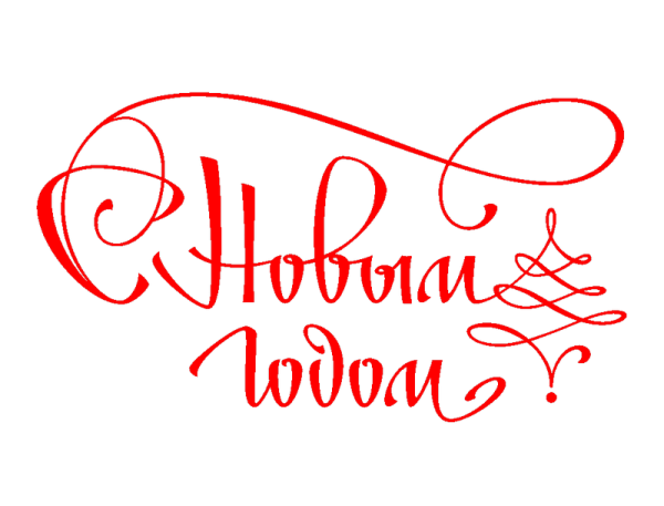 Надпись с новым годом