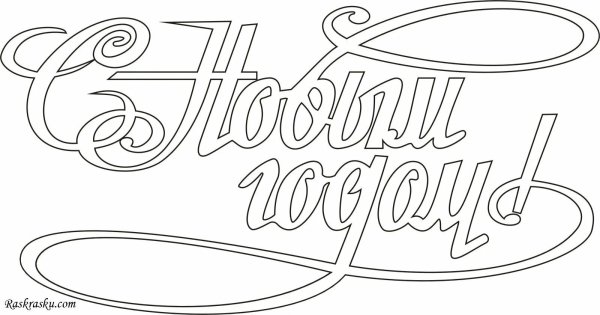 Надпись с новым годом